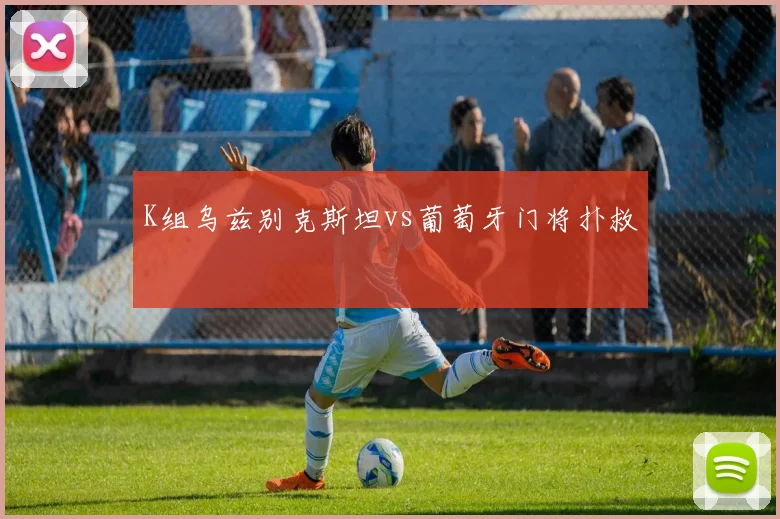 K组乌兹别克斯坦vs葡萄牙门将扑救
