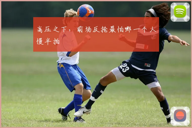 高压之下，前场反抢最怕哪一个人慢半拍
