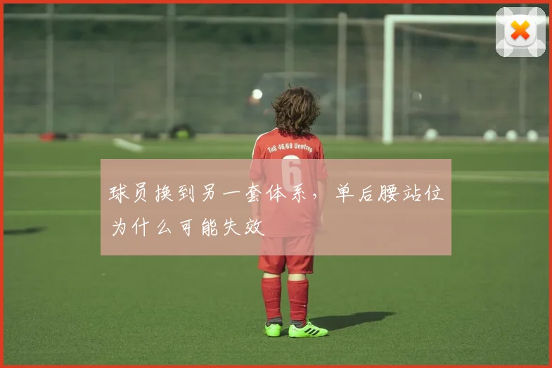 球员换到另一套体系，单后腰站位为什么可能失效