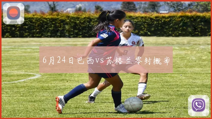 6月24日巴西vs苏格兰零封概率