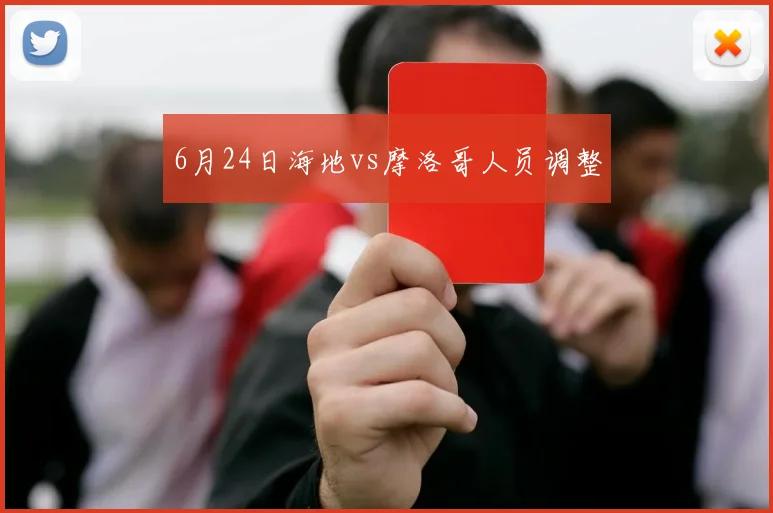 6月24日海地vs摩洛哥人员调整