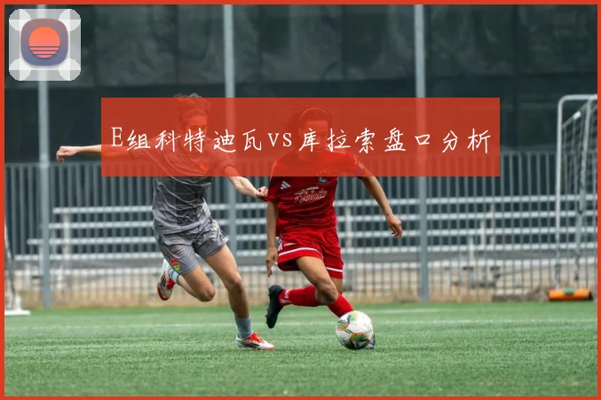 E组科特迪瓦vs库拉索盘口分析