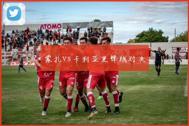 蒙扎vs卡利亚里锋线对决