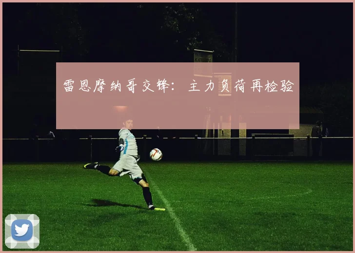 雷恩摩纳哥交锋：主力负荷再检验