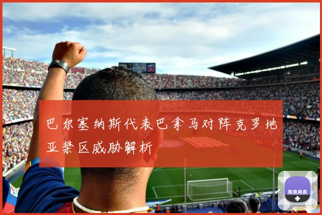 巴尔塞纳斯代表巴拿马对阵克罗地亚禁区威胁解析