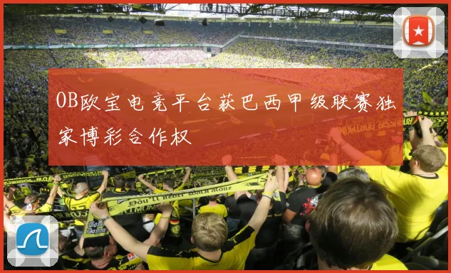 OB欧宝电竞平台获巴西甲级联赛独家博彩合作权