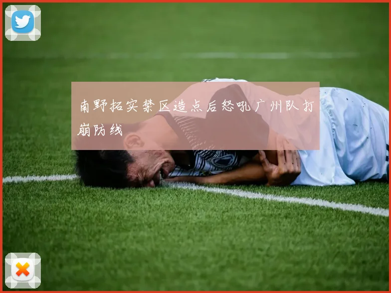 南野拓实禁区造点后怒吼广州队打崩防线