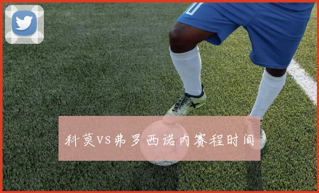 科莫vs弗罗西诺内赛程时间