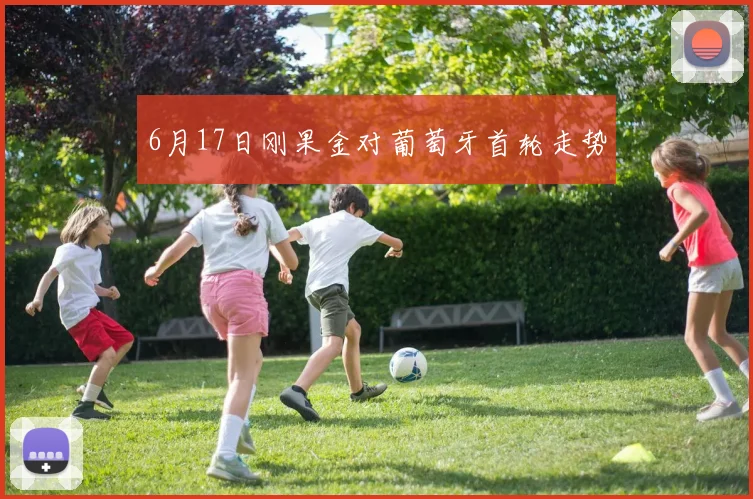 6月17日刚果金对葡萄牙首轮走势