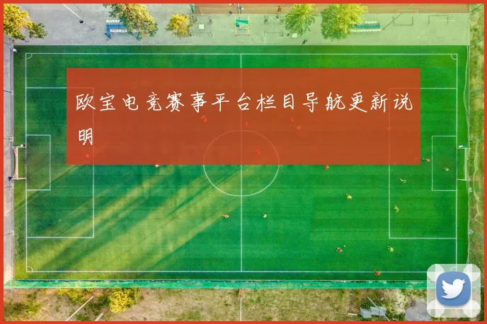 欧宝电竞赛事平台栏目导航更新说明