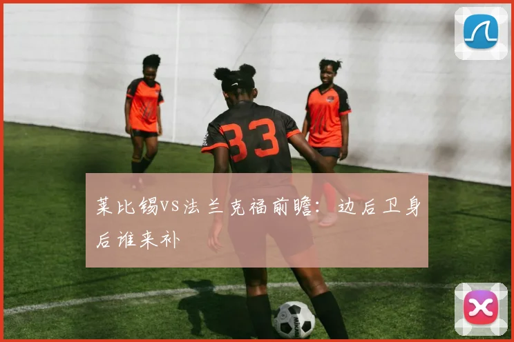 莱比锡vs法兰克福前瞻：边后卫身后谁来补